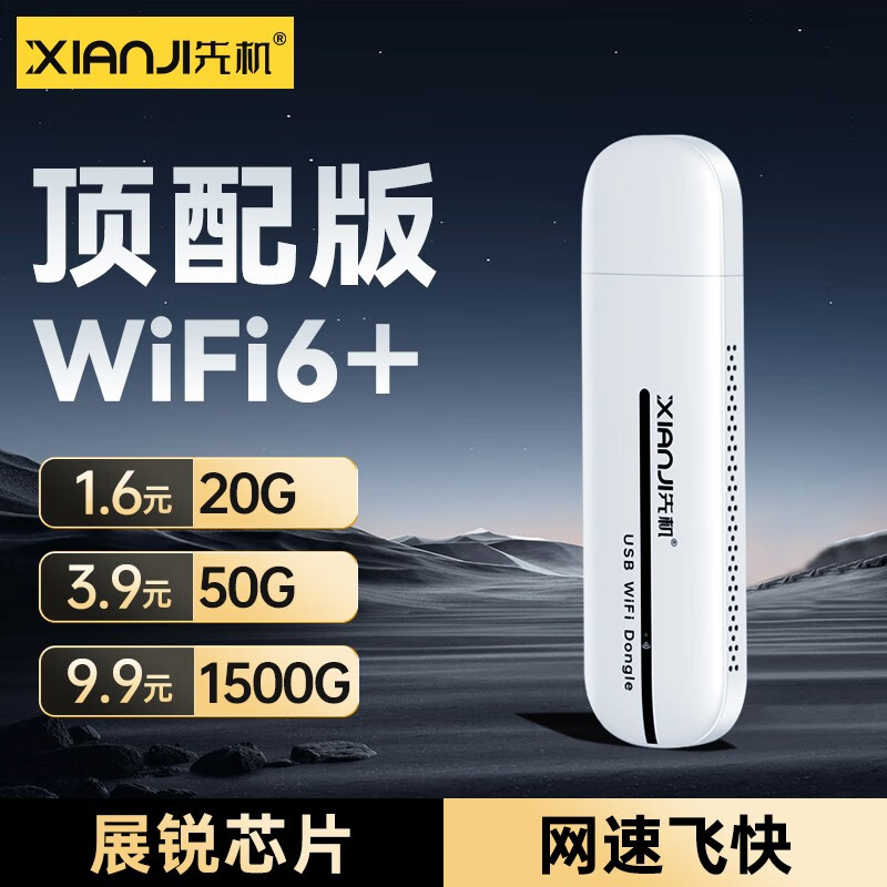 先机【送1500G流量】随身wifi6移动wifi6无线wifi免插卡便携式全国无限流量车载上网卡 AR三网顶配WiFi6+*免插卡【智享套餐】 加强系列顶配版*升级WiFi6+*八核八天线属于什么档次？