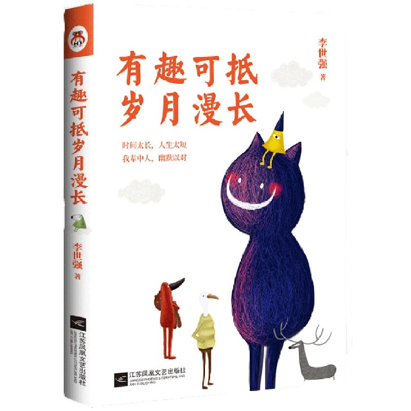 有趣可抵岁月漫长