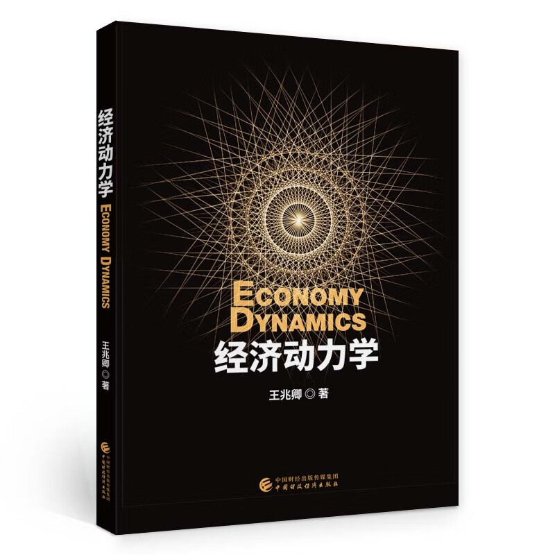 经济动力学