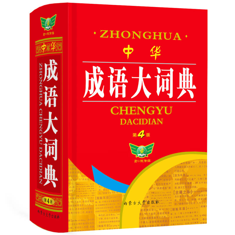 中华成语大词典（第4版） 学生多年 收录全面 装帧精良 伴随学涯