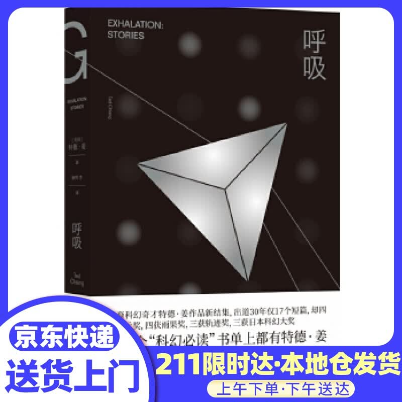 呼吸 特德·姜著,耿辉,Ent,李克勤,姚向辉 译 译林出版社