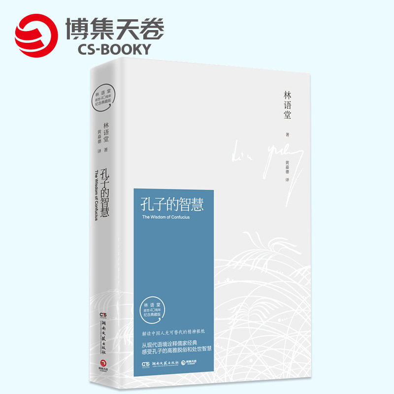 【博集天卷】孔子的智慧 林语堂 逝世40周年纪念典藏版 中国现当代随笔 孔子思想及其学说的系统解读