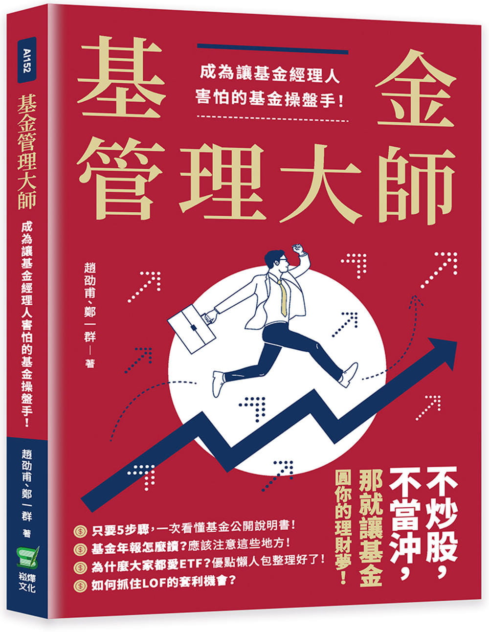 预售 赵劭甫 基金管理大师：成为让基金经理人害怕的基金盘手！ 崧烨文化