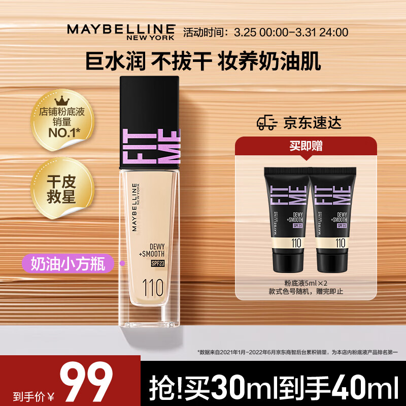 美宝莲FITME PRO粉底液 干皮奶油保湿水润防晒110 30ml属于什么档次?