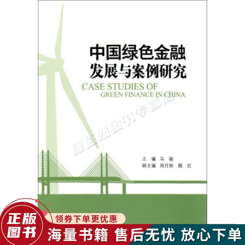 中国绿色金融发展与案例研究
