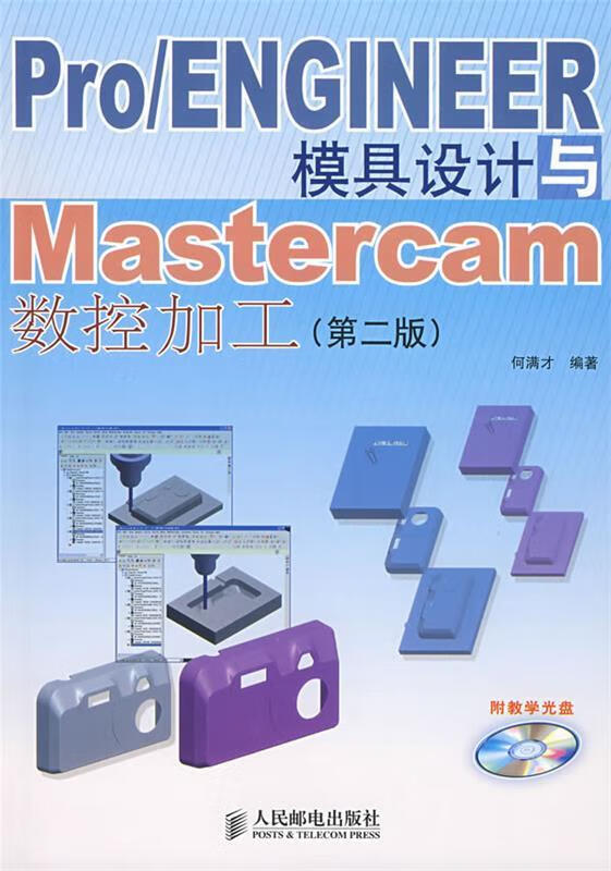 Pro ENGINEER模具设计与Mastercam数控加工 何满才 编著【正版书】