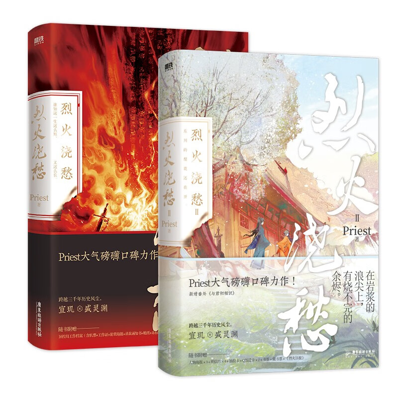 【自选】烈火浇愁1-2Priest著 P大新作实体书新作青春文学小说 烈火浇愁1+2