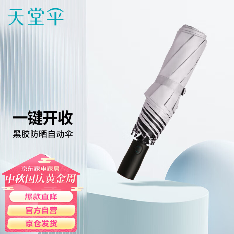 天堂 全自动折叠太阳伞遮阳伞黑胶防晒便携大号防紫外线伞 银灰怎么样,好用不?
