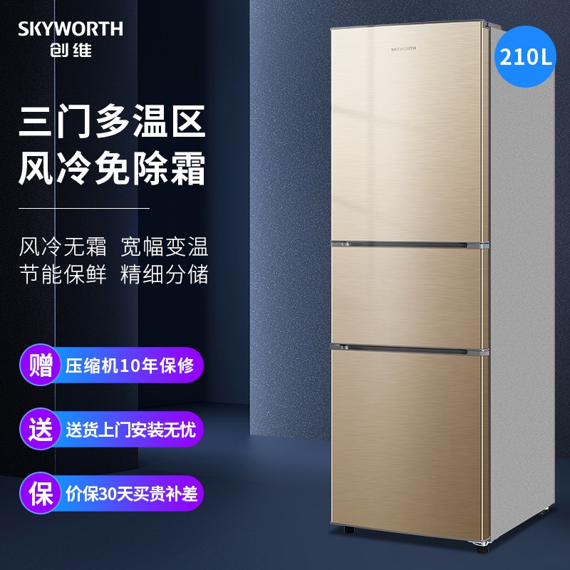 创维 (SKYWORTH) 210L家用三门小冰箱风冷无霜三开门冰箱宽幅变温精细分储节能保鲜冰箱W21A普利金