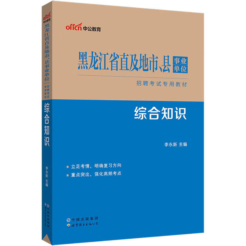 中公教育2023黑龙江省事业单位考试用书事业编招聘考试教材：综合知识公共基础知识（全新升级）公基