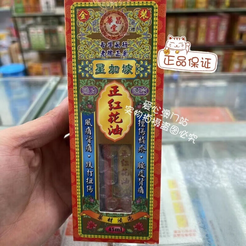 万宁（mannings）澳门代购 星加坡 华昌堂 破痛油