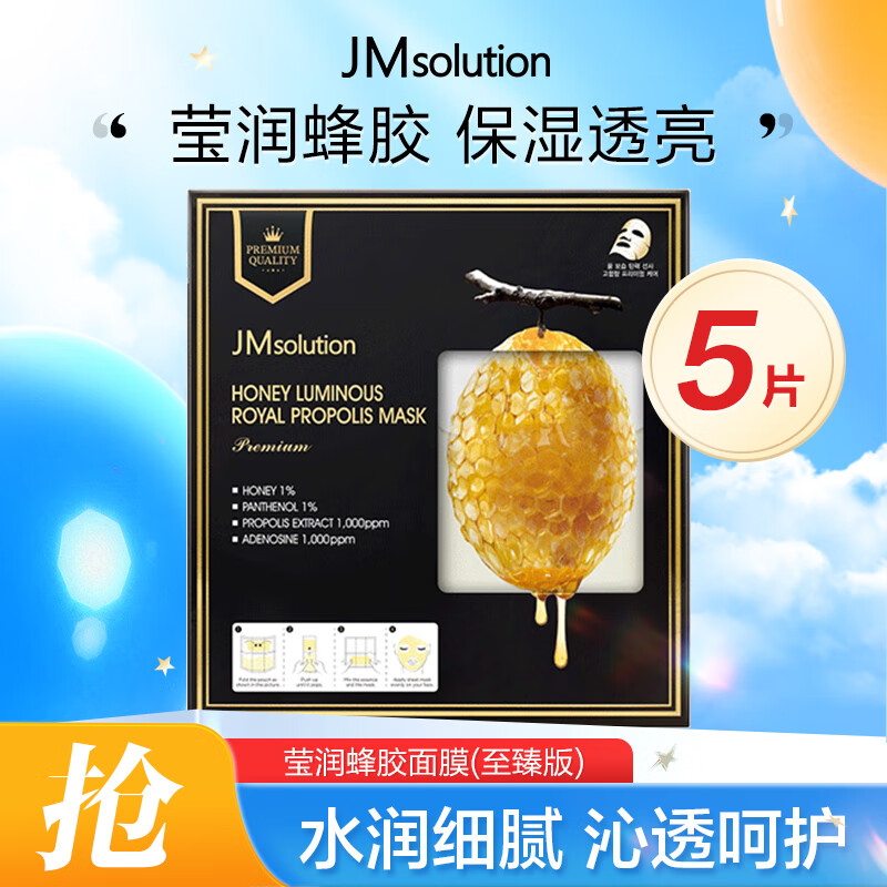 JMsolution莹润蜂胶面膜（至臻版）5片 补水保湿深层锁水平衡控油