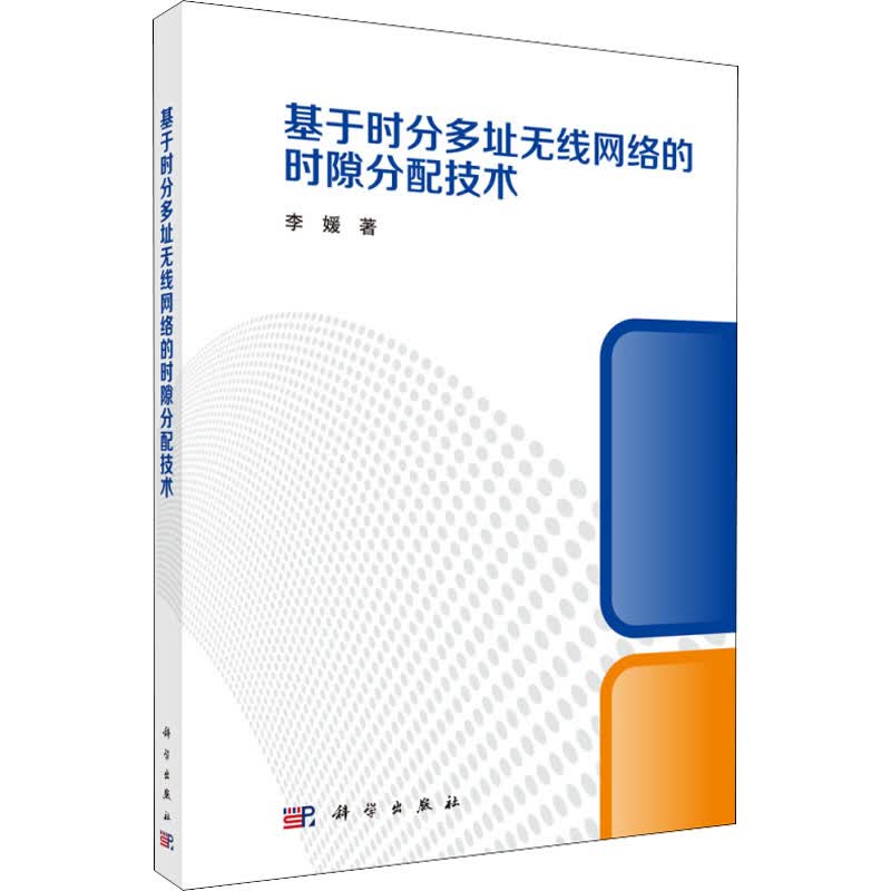 基于时分多址无线网络的时隙分配技术 图书