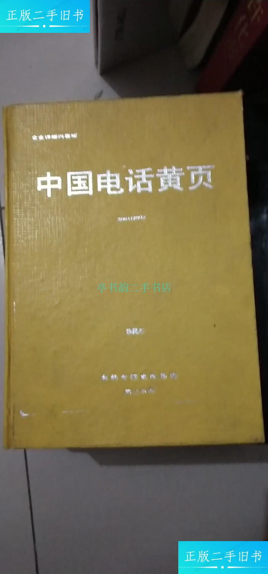 【二手9成新】中国电话黄页2001-2002 珍藏本