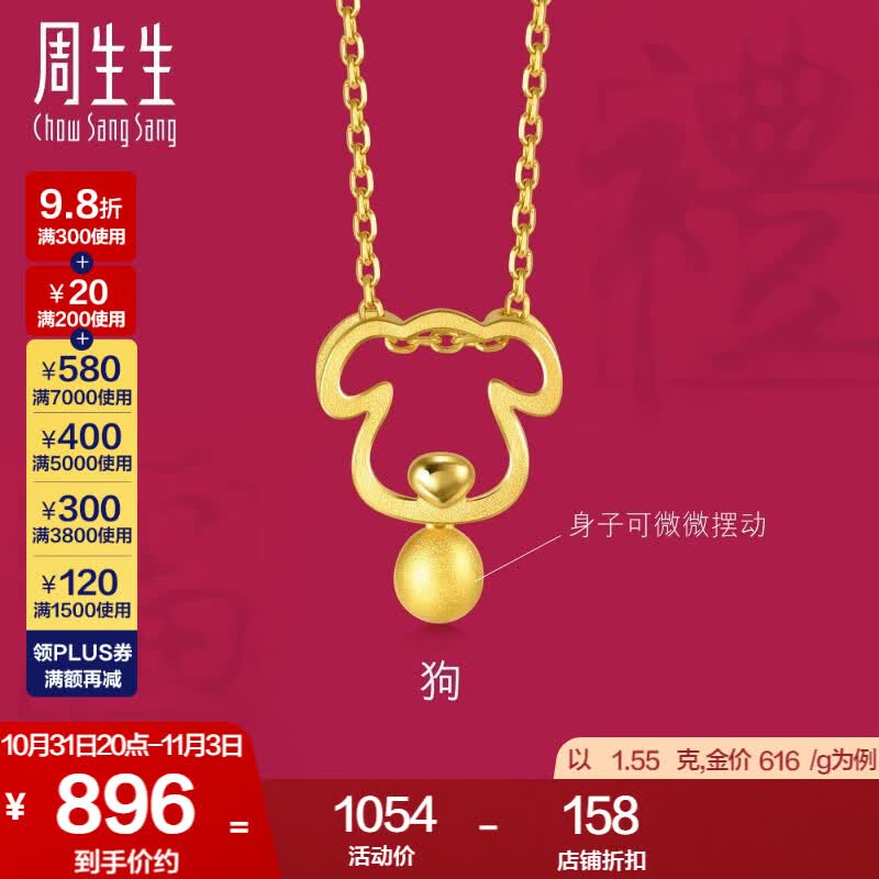 周生生 黄金足金十二生肖狗吊坠不含项链与兔六合91914P计价 1.59克(含工费100元)高性价比高么？