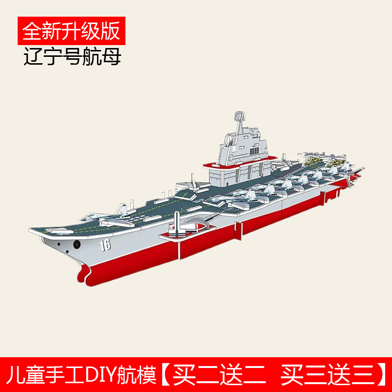 儿童纸质立体拼图儿童手工拼装制作玩具5-7-14岁航母军舰船3d模型汽车