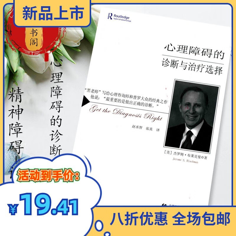 心理障碍的诊断与治疗选择 杰罗姆·布莱克