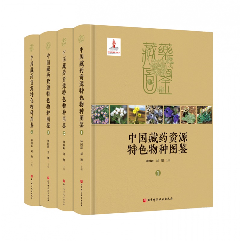 中国藏药资源特色物种图鉴 本书共收载真菌类及植物类藏药资源物种1312 种 涉及118 科555 出版社直发拍前麻烦联系下店铺客服哦