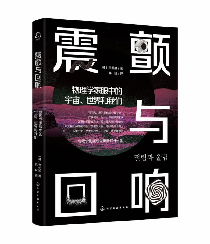 震颤与回响(物理学家眼中的宇宙世界和我们)