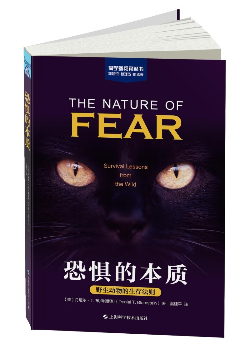 恐惧的本质： 野生动物的生存法则