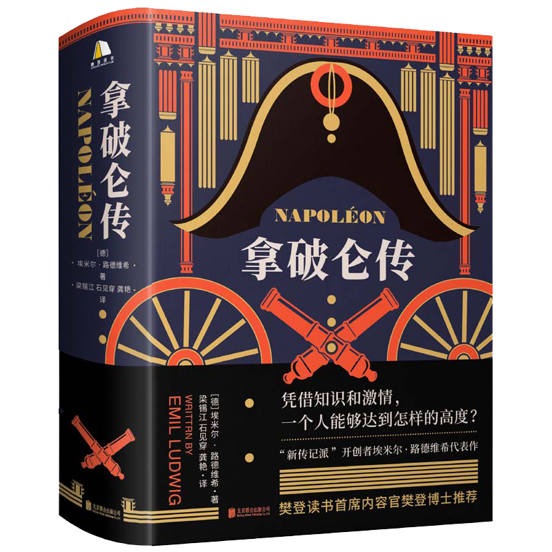 拿破仑传 埃米尔·路德维希 法国历史伟人物自传记书籍