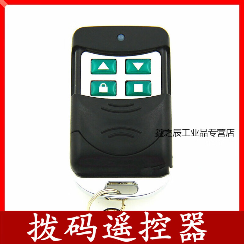 适用金属固定码编码拨码电动门车库门卷帘门翻板门遥控器钥匙315/433