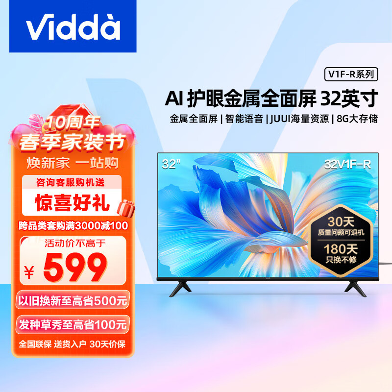 海信电视Vidda R32 32英寸高清全面屏教育智能超薄游戏平板液晶电视机 以旧换新32V1F-R
