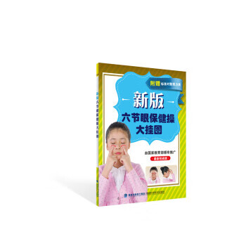 【正版】新版六节眼保健操大挂图 《新版六节眼保健操大挂图》编写组 福建科学技术出版社