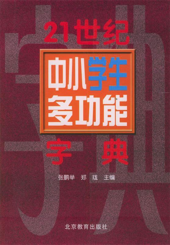 21世纪中小学生多功能字典:郑码检索 张鹏举 主编 北京教育出版社 9787530325292