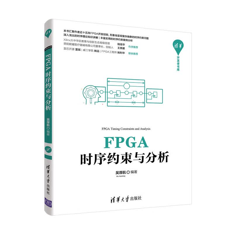 FPGA时序约束与分析（清华开发者书库）