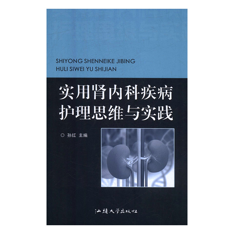实用肾内科疾病护理思维与实践