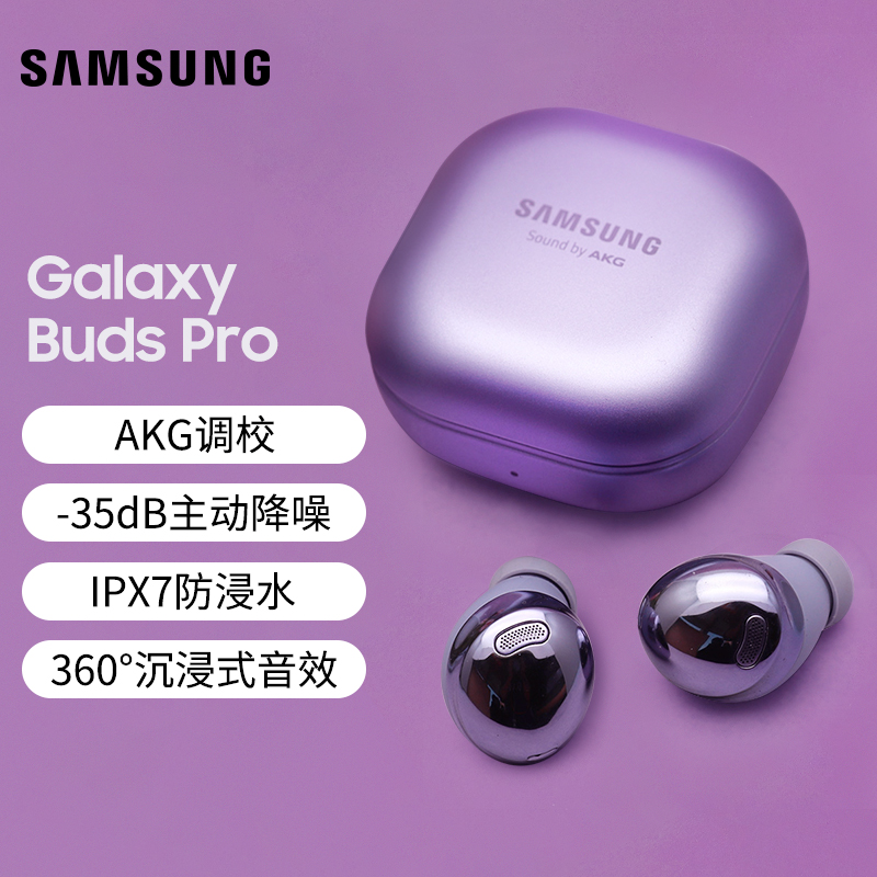 三星（SAMSUNG）Galaxy Buds Pro 主动降噪真无线蓝牙耳机/环境音/IPX7防水/运动音乐手机耳机 梵梦紫