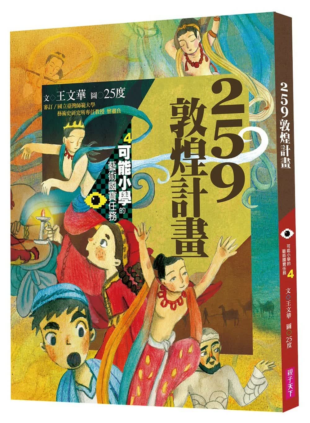 预售 王文华可能小学的艺术国宝任务4259敦煌计划子天下
