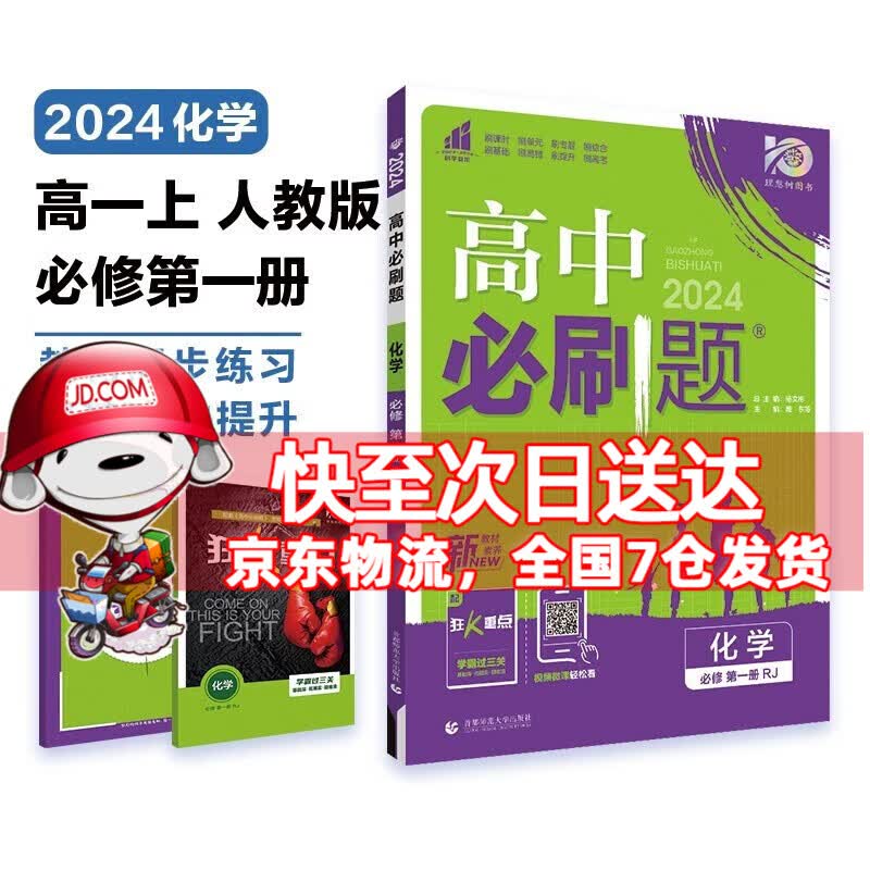 高一上册科目自选】2024新教材高中必刷题高一上必修第1一册语文数学英语物理化学生物政治历史地理全套人教自选同步练习册教辅书配狂K重点必修一 化学必修一人教版