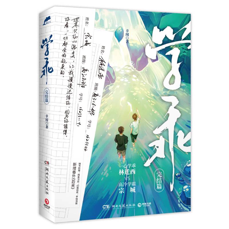 学乖·完结篇（附赠明信片） 幸闻