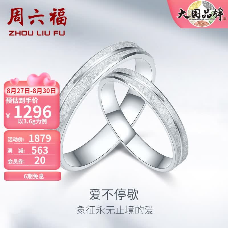 周六福（ZLF）PT950铂金戒指男女款简约情侣对戒大气经典婚戒 爱不停歇 20号 - 4.5g高性价比高么？