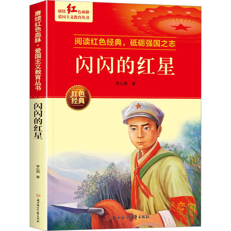 闪闪的红星故事书 儿童书籍 李心田 图书