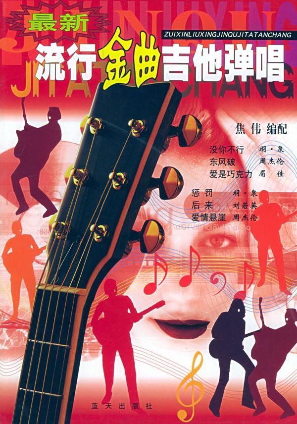 流行金曲吉他弹唱【正版】