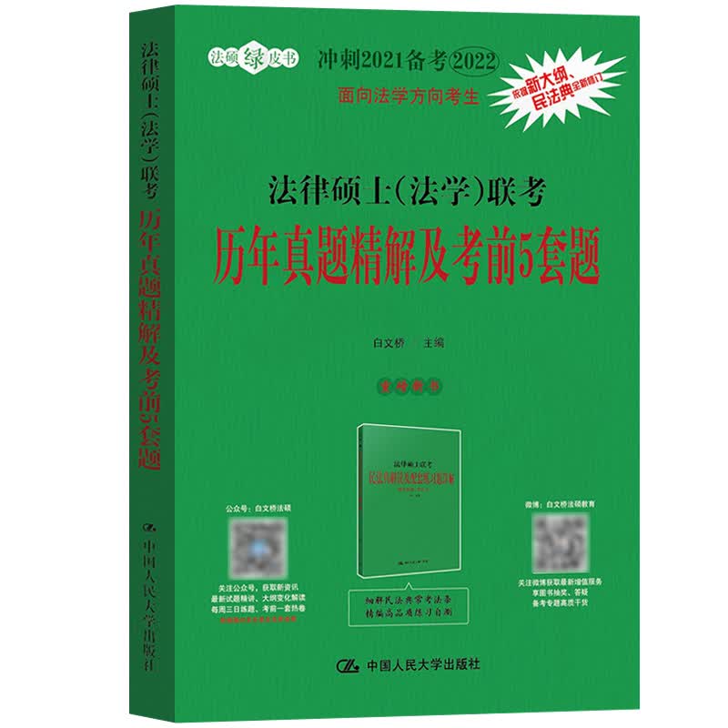 正版 人大法硕联考2021法律硕士(法学)联考历年真题精解及考前5套题 白文桥2010-2020年