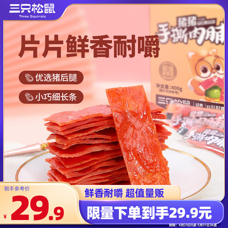 三只松鼠手撕肉脯原味400g量贩装休闲零食靖江风味高蛋白猪肉脯肉干肉脯