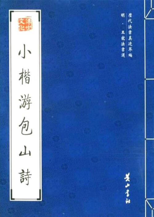 小楷游包山诗