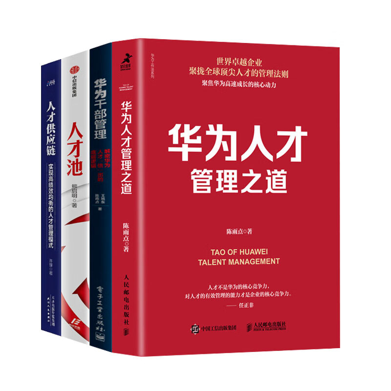 企业人才管理4本套：华为人才管理之道+华为干部管理：解密华为人才“倍”出的底层逻辑+人才池+人才供应链：实现高绩效均衡的人才管理模式