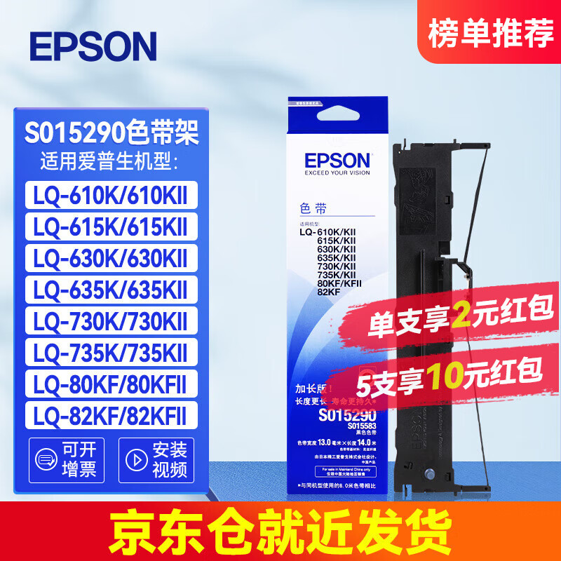 爱普生（EPSON）原装色带架LQ-630K/615K/610K/635K/730K/735K/80KF/82KF 630kII针式打印机带芯S15290色带框碳带 色带架/框 单支装（收货领2元红包