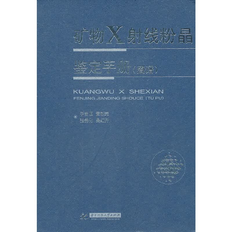 矿物X射线粉晶鉴定(于吉顺)使用感如何?