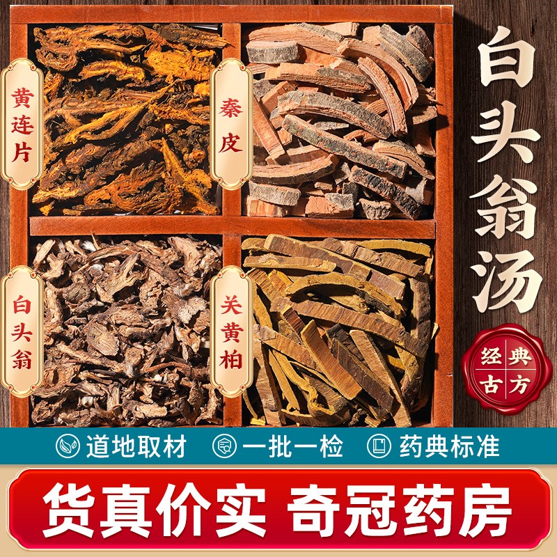 7份】白头翁汤黄连黄柏秦皮清热解毒凉血止痢腹痛里急后重肛门灼热