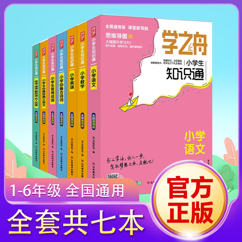 【2025新版】学之舟 小学生知识通 语文数学英语全彩版学之舟必背古诗词经典文言文常用成语小学通用知识专项强化训练语文基础知识人教版 学之舟语数英古诗词文言文成语名人名言 7本