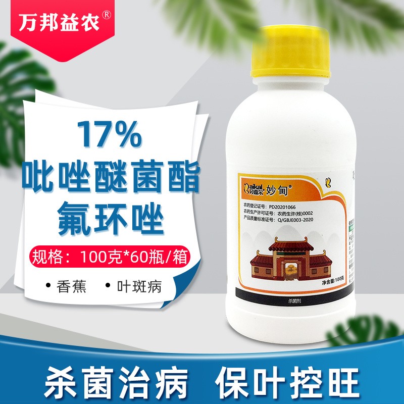 贝嘉尔吡唑醚菌酯氟环唑蔬菜果树香蕉小麦叶斑病赤霉病白粉病杀菌剂