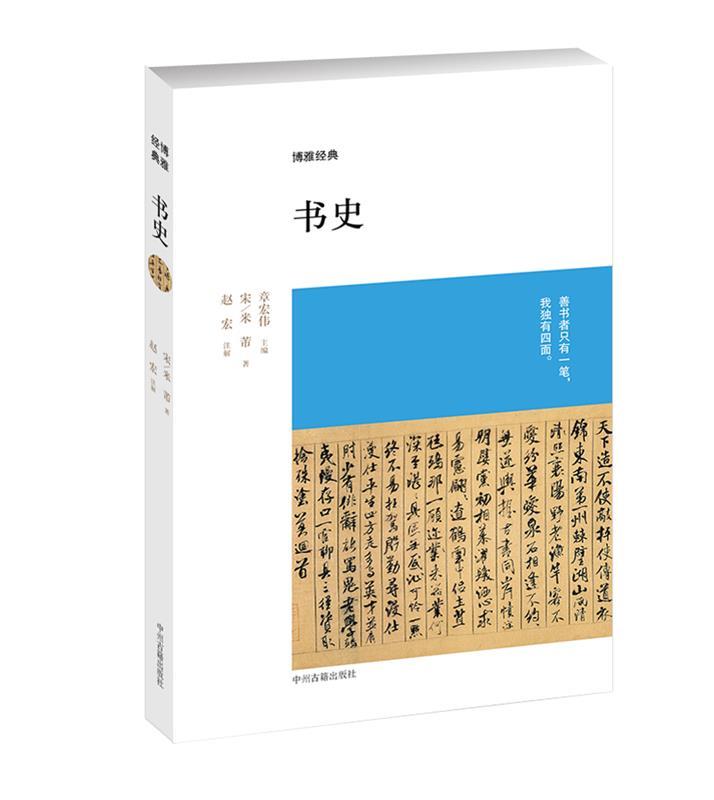 书史 赵宏 注解 9787534838415