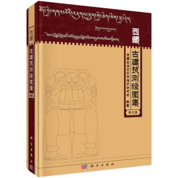 【正版】西藏古建筑测绘图集 西藏自治区文物保护研究所 科学出版社 9787030622334