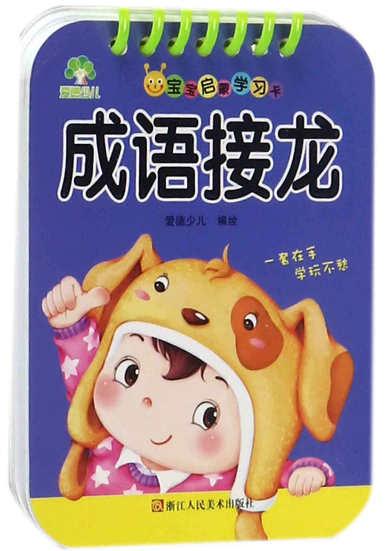 成语接龙/宝宝启蒙学习卡编者:爱德少儿978740878童书/儿童文学浙江人